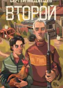 Второй