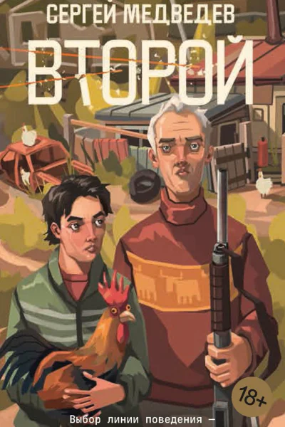 Второй