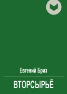 Вторсырьё