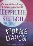 Вторые Шансы