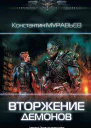 Вторжение демонов