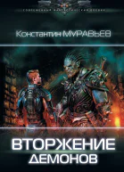 Вторжение демонов