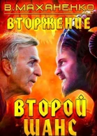 Вторжение Книга 1 Второй шанс