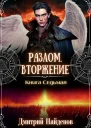 Вторжение Книга седьмая
