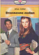 Вторжение любви