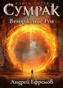 Вторжение Роя СИ