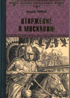 Вторжение в Московию