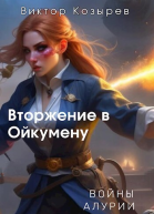 Вторжение в Ойкумену СИ