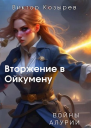 Вторжение в Ойкумену