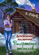 Вторжение женихов СИ