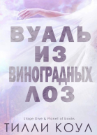 Вуаль из виноградных лоз