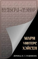 ВудбериМэнор