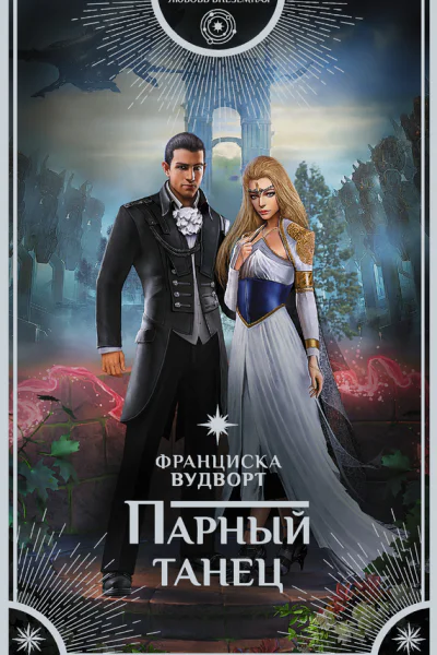 Вудворт Франциска Парный танец  роман