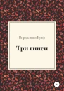 Вулф Вирджиния Три гинеи