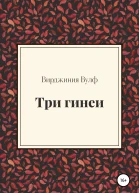 Вулф Вирджиния Три гинеи