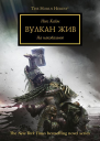Вулкан жив ЛП