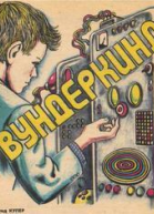 Вундеркинд