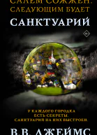 ВВ Джеймс Санктуарий