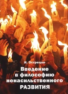 Введение в философию ненасильственного развития  Острецов ИН