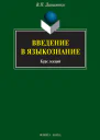 Введение в языкознание Курс лекций