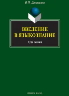 Введение в языкознание Курс лекций