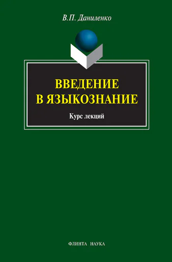Введение в языкознание Курс лекций