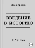 Введение в историю