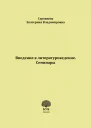 Введение в литературоведение Семинары Методические указания для студентов филологических факультетов