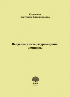 Введение в литературоведение Семинары Методические указания для студентов филологических факультетов