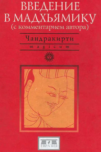 Введение в Мадхьямику
