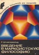 Введение в марксистскую философию