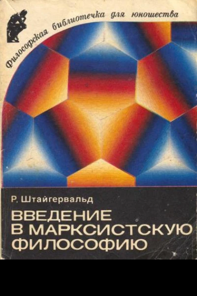 Введение в марксистскую философию