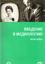 Введение в медиологию