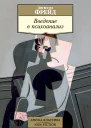 Введение в психоанализ
