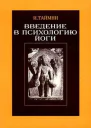 Введение в психологию йоги