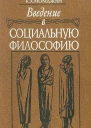 Введение в социальную философию