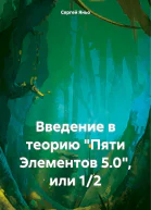 Введение в теорию Пяти Элементов 50 или 12