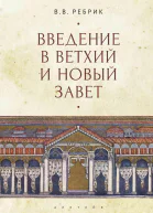 Введение в Ветхий и Новый Завет