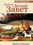 Введение в Ветхий Завет Книга Бытия