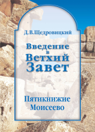 Введение в Ветхий Завет Пятикнижие Моисеево