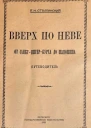 Вверх по Неве от СанктПитерБурха до Шлюшина