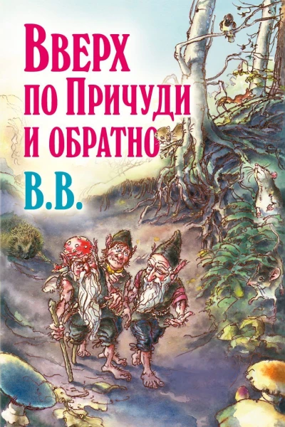 Вверх по Причуди и обратно  B B Дéнис УоткинсПитчфорд