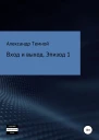 Вход и выход Эпизод 1