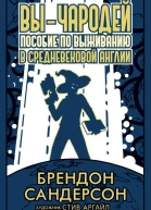 Вы  чародей Пособие по выживанию в средневековой Англии  Брендон Сандерсон