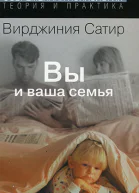 Вы и ваша семья Руководство по личностному росту