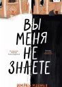 Вы меня не знаете