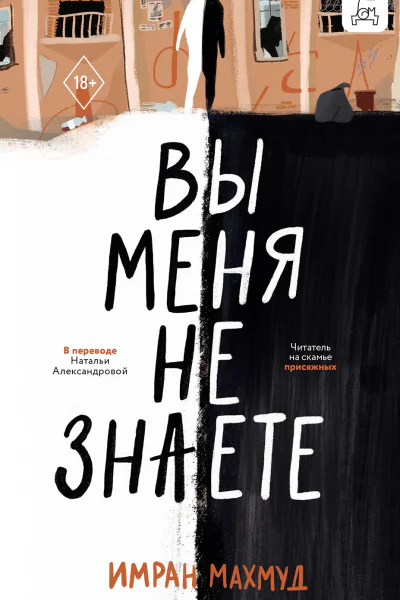Вы меня не знаете