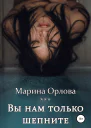 Вы нам только шепните