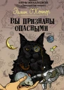 Вы признаны опасными авторский сборник  Эйлин ОКоннор