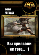 Вы призвали не того Книга 1 СИ